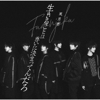 【国内盤CD】【新品】風男塾 ／ 生きることは尊いに決まってんだろ [CD+DVD][2枚組][初回出荷限定盤(初回限定盤B)]