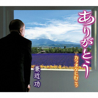 【国内盤CD】【新品】兼近功 ／ ありがとう ／ カラオケに行こう