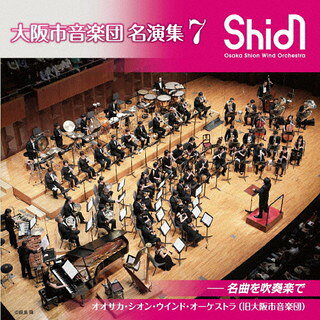 Composer: A Line - 【国内盤CD】【新品】大阪市音楽団 名演集7 名曲を吹奏楽で オオサカ・シオン・ウインドo.(大阪市音楽団)