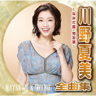 【品番】　CRCN-41379【JAN】　4988007296076【発売日】　2021年10月06日【収録内容】(1)勿忘草(わすれなぐさ)(2)満ち潮(3)青い瞳(め)の舞妓さん(4)オホーツク海岸(5)遠い別れ町(6)雲母坂〜きららざか〜(7)仇(あだ)の風(8)悲別〜かなしべつ〜(9)女の空港(10)歌手〜singer〜(11)利尻水道(12)港町恋唄(13)おんな大漁船(14)北海子守唄(15)あばれ海峡(16)紙のピアノ【関連キーワード】川野夏美|カワノナツミ|カワノ・ナツミ・ゼンキョクシュウ・ワスレナグサ・カナシベツ|ワスレナグサ|ミチシオ|アオイ・メノ・マイコサン|オホーツク・カイガン|トオイ・ワカレマチ|キララザカ|アダノ・カゼ|カナシベツ|オンナノ・クウコウ|カシュ・シンガー|リシリ・スイドウ|ミナトマチ・コイウタ|オンナ・タイリョウブネ|ホッカイ・コモリウタ|アバレ・カイキョウ|カミノ・ピアノ