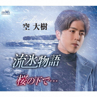 【国内盤CD】【新品】空大樹 ／ 流氷物語 ／ 桜の下で…