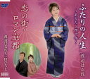 【国内盤CD】【新品】渡辺はる代 / ふたりの人生〜あなたと四十年〜 / 恋の街・ロマン京都
