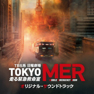 【国内盤CD】【新品】「TOKYO MER～走る緊急救命室～」オリジナル サウンドトラック ／ 羽岡佳 斎木達彦 櫻井美希