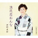 【国内盤CD】【新品】神野美伽 / 浪花恋おんな / 無常の満月(つき)