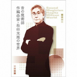 【国内盤CD】音の魔術師 ／ 作編曲家・萩田光雄の世界[5枚組][初回出荷限定盤(完全生産限定盤)]