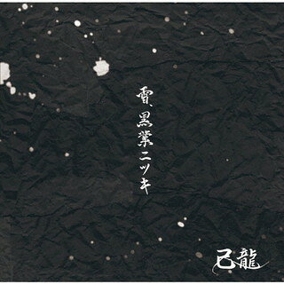 【国内盤CD】【新品】己龍 ／ 雪，黒業ニツキ(Btype) CD DVD 2枚組 初回出荷限定盤
