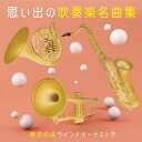 【国内盤CD】思い出の吹奏楽名曲集 東京佼成ウインドo.