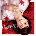 【国内盤CD】【新品】「科捜研の女-劇場版-」オリジナルサウンドトラック / 川井憲次
