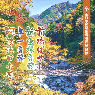 【国内盤CD】全日本民踊指導者連盟監修 前橋ばやし ／ 新宝