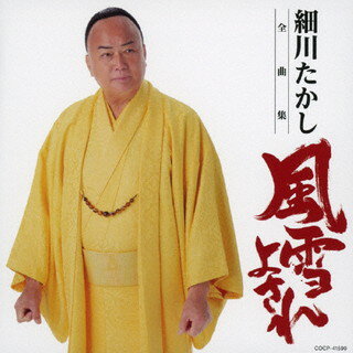【国内盤CD】【新品】細川たかし / 全曲集 風雪よされ