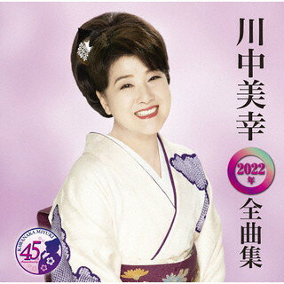 【国内盤CD】【新品】川中美幸 ／ 2022年 全曲集