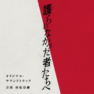 【国内盤CD】「護られなかった者たちへ」オリジナル・サウンドトラック ／ 村松崇継