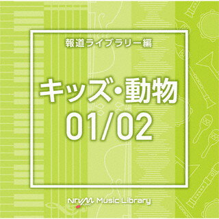 【国内盤CD】【新品】NTVM Music Library 報道ライブラリー編 キッズ・動物01 ／ 02[2枚組]