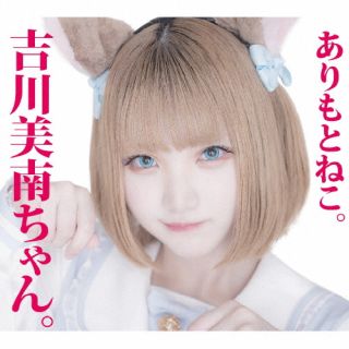 【国内盤CD】ありもとねこ。 ／ 吉川美南ちゃん。