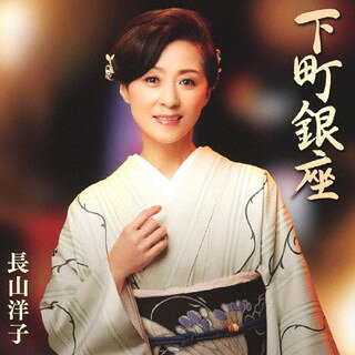 【国内盤CD】【新品】長山洋子 ／ 下町銀座