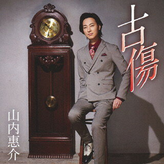 【国内盤CD】【新品】山内惠介 ／ 古傷(大志盤)