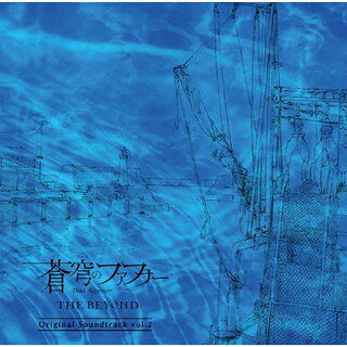 アニメ『蒼穹のファフナー THE BEYOND』のオリジナル・サントラ第2弾。壮大な世界観を彩る、音楽監督・斉藤恒芳による劇伴CDに加え、斉藤のインタビューや録音風景、皆城総士を演じた喜安浩平のワルシャワ紀行映像を収録したDVDも付属。【品番】　KIZC-638〜9【JAN】　4988003589141【発売日】　2021年11月10日【収録内容】［1］(1)進撃(2)献身(3)未来を求める者(take 2)(4)統制(5)正体(take 2)(6)マークアレス(7)浄化(8)未来への一歩(9)再生(10)再生(take 2)(11)故郷(12)おかえり，ただいま［2］〈DVD〉喜安浩平 秘密のワルシャワ紀行 Part.2/蒼穹のファフナー THE BEYOND Behind the Scenes in Warsaw【関連キーワード】斉藤恒芳|サイトウツネヨシ|ソウキュウノ・ファフナー・ザ・ビヨンド・オリジナル・サウンドトラック・VOL・2|シンゲキ|ケンシン|ミライヲ・モトメル・モノ|トウセイ|ショウタイ|マークアレス|ジョウカ|ミライヘノ・イッポ|サイセイ|サイセイ|コキョウ|オカエリ・タダイマ