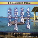 【国内盤CD】全日本民踊指導者連盟監修 いやさか音頭 ／ 雪街音頭 ／ 正調大垣音頭 ／ 山川漁り節