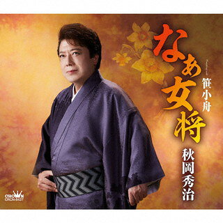 大阪出身の男性演歌歌手、秋岡秀治の約1年ぶりとなるシングル。「なぁ女将」は会話の一瞬を切り取ったタイトルで、くだけた雰囲気と人情味があふれる一曲となった。「笹小舟」でも彼の着流し演歌が存分に味わえる。【品番】　CRCN-8437【JAN】　4988007296335【発売日】　2021年11月10日【収録内容】(1)なぁ女将(2)笹小舟(3)なぁ女将(オリジナル・カラオケ)(4)笹小舟(オリジナル・カラオケ)【関連キーワード】秋岡秀治|アキオカシュウジ|ナァ・オカミ|ナァ・オカミ|ササコブネ|ナァ・オカミ|ササコブネ