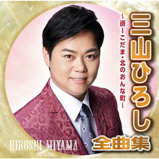 【国内盤CD】【新品】三山ひろし ／ 三山ひろし全曲集～谺-こだま・北のおんな町～