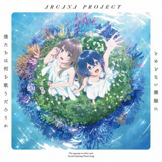 国内盤CD 新品 ARCANA PROJECT とめどない潮騒に僕たちは何を歌うだろうか アニメ盤