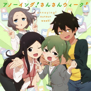 【国内盤CD】「先輩がうざい後輩の話」オープニングテーマ〜アノーイング さんさんウィーク ／ 五十嵐双葉(CV:楠木ともり)，桜井桃子(CV:早見沙織)，黒部夏美(CV:青山玲菜)，月城モナ(CV:古賀葵)