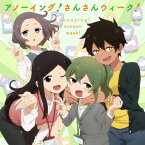 【国内盤CD】「先輩がうざい後輩の話」オープニングテーマ〜アノーイング!さんさんウィーク! ／ 五十嵐双葉(CV:楠木ともり)，桜井桃子(CV:早見沙織)，黒部夏美(CV:青山玲菜)，月城モナ(CV:古賀葵)