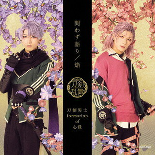 【国内盤CD】【新品】問わず語り ／ 焔(プレス限定盤(戦闘ver.)D) ／ 刀剣男士 formation of 心覚 [CD+DVD][2枚組][初回出荷限定盤(プレス限定盤)]