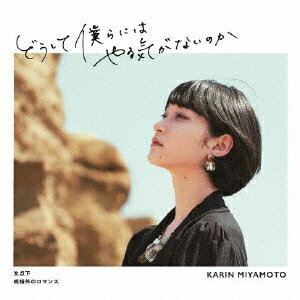 【国内盤CD】宮本佳林 ／ どうして僕らにはやる気がないのか(2021) ／ 氷点下 ／ 規格外のロマンス(初回生産限定盤A) [CD+BD][2枚組][初回出荷限定盤]