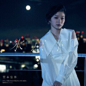 【国内盤CD】【新品】宮本佳林 / どうして僕らにはやる気がないのか(2021) / 氷点下 / 規格外のロマンス(通常盤B)