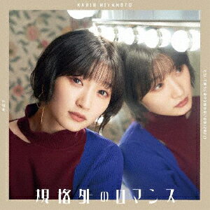 【国内盤CD】【新品】宮本佳林 / どうして僕らにはやる気がないのか(2021) / 氷点下 / 規格外のロマンス(通常盤C)