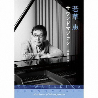 【国内盤CD】若草恵 サウンドマジック〜編曲美学〜[4枚組]