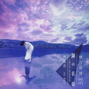 【国内盤CD】【新品】畑亜貴 / 鏡の名前-懐古庭園 Vol.05-