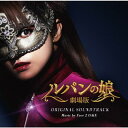 【国内盤CD】【新品】「劇場版 ルパンの娘」オリジナルサウンドトラック / Face 2 fAKE