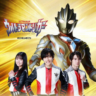 【国内盤CD】「ウルトラマントリガー NEW GENERATION TIGA」第2クールエンディングテーマ〜明日見る者たち ／ マナカケンゴ(寺坂頼我)，シズマユナ(豊田ルナ)，ヒジリアキト(金子隼也)