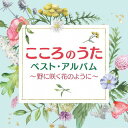 【国内盤CD】こころのうた ベスト・アルバム〜野に咲く花のように〜