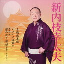 【国内盤CD】【新品】新内枝幸太夫 / 名城熊本城 / いきいき音頭 3 / 舞踊小曲 藤の花〜藤娘(若紫に十返りの)