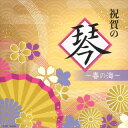 【国内盤CD】【新品】祝賀の琴〜春の海〜