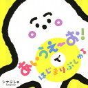 【国内盤CD】シナぷしゅ あいうえーお!で はじまりぷしゅ♪