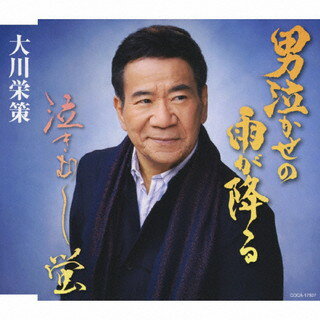 【国内盤CD】大川栄策 ／ 男泣かせの雨が降る ／ 泣きむし蛍