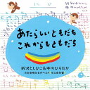 【国内盤CD】あたらしいともだち こ