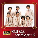 【国内盤CD】【新品】和田弘とマヒナスターズ / 決定版 和田弘とマヒナスターズ 2022