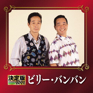 【品番】　KICX-5439【JAN】　4988003590253【発売日】　2021年12月08日【収録内容】(1)白いブランコ(2)さよならをするために(ニュー・バージョン)(3)夢の中へ帰ろう(シングルバージョン)(4)季節は回転木馬のように(シングルバージョン)(5)遅すぎた季節(6)珊瑚色の天使(7)君には君しかないのだから(8)あざやかな季節の中を(9)さよなら(10)まだ愛せそうだ(11)Sun is rising(12)ガラス越しの君にメリー・クリスマス(13)青春の光と影(14)悲しみのジェット・プレーン(15)シャンバラ〜永遠の愛を秘めて〜(16)おやすみ〜時のしとねに〜(17)明日に架ける橋【関連キーワード】ビリー・バンバン|ビリー・バンバン|ケッテイバン・ビリー・バンバン・2022|シロイ・ブランコ|サヨナラヲ・スルタメニ|ユメノナカヘ・カエロウ|トキハ・カイテンモクバノヨウニ|オソスギタ・キセツ|サンゴイロノ・テンシ|キミニハ・キミシカナイノダカラ|アザヤカナ・トキノ・ナカヲ|サヨナラ|マダ・アイセソウダ|サン・イズ・ライジング|ガラスゴシノ・キミニ・メリー・クリスマス|セイシュンノ・ヒカリト・カゲ|カナシミノ・ジェット・プレーン|シャンバラ・エイエンノ・アイヲ・ヒメテ|オヤスミ・トキノ・シトネニ|アスニ・カケルハシ