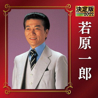 【国内盤CD】【新品】若原一郎 ／ 決定版 若原一郎 2022