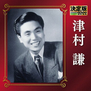 歌手名: Sa行 - 【国内盤CD】【新品】津村謙 ／ 決定版 津村謙 2022