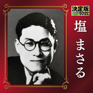 【品番】　KICX-5448【JAN】　4988003590345【発売日】　2021年12月08日【収録内容】(1)九段の母(2)母子船頭唄(MONO)(3)仰ぐ夏雲 高嶺は招く(MONO)(4)軍国子守唄(MONO)(5)涙の慰問袋(MONO)(6)さらば僚機よ(MONO)(7)戦地から故郷から(MONO)(8)月下の吟詠(MONO)(9)康男の唄(MONO)(10)勇士は朗らか(MONO)(11)赤城月夜(MONO)(12)僕の父さん(MONO)(13)従軍手帖から(MONO)(14)玄海しぶき(MONO)(15)転戦回顧(MONO)(16)高梁焚いて(MONO)(17)国境だより(MONO)(18)故郷の新聞(MONO)(19)敵前歩哨(MONO)(20)流転子守唄(MONO)(21)涙の再会(MONO)【関連キーワード】塩まさる|シオマサル|ケッテイバン・シオマサル・2022|クダンノハハ|オヤコセンドウウタ|アオグナツグモ・タカネハマネク|グンコクコモリウタ|ナミダノイモンブクロ|サラバリョウキヨ|センチカラフルサトカラ|ゲッカノギンエイ|ヤスオノウタ|ユウシハホガラカ|アカギツキヨ|ボクノトウサン|ジュウグンテチョウカラ|ゲンカイシブキ|テンセンカイコ|コウリャンタイテ|コッキョウダヨリ|クニノシンブン|テキゼンホショウ|ルテンコモリウタ|ナミダノサイカイ