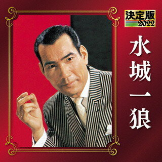 【品番】　KICX-5450【JAN】　4988003590369【発売日】　2021年12月08日【収録内容】(1)唐獅子牡丹(2)河内仁義(3)残侠吉良常(4)残侠荒川橋(5)仁侠観音菩薩(6)網走番外地(7)関東仁義(8)東京流れもの(9)兄弟仁義(10)人生劇場(11)男のエレジー(12)名月赤城山(13)番場の忠太郎(14)大利根月夜(15)妻恋道中(16)旅姿三人男(17)勘太郎月夜唄(18)一本刀土俵入り【関連キーワード】水城一狼|ミズキイチロウ|ケッテイバン・ミズキイチロウ・2022|カラジシボタン|カワチジンギ|ザンキョウキラツネ|ザンキョウアラカワバシ|ニンキョウカンノンボサツ|アバシリバンガイチ|カントウジンギ|トウキョウナガレモノ|キョウダイジンギ|ジンセイゲキジョウ|オトコノエレジー|メイゲツアカギヤマ|バンバノチュウタロウ|オオトネヅキヨ|ツマコイドウチュウ|タビスガタサンニンオトコ|カンタロウツキヨウタ|イッポンガタナドヒョウイリ