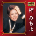 【国内盤CD】【新品】梓みちよ / 決定版 梓みちよ 2022