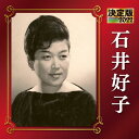 【国内盤CD】【新品】石井好子 / 決定版 石井好子 2022