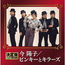 【国内盤CD】【新品】今陽子 / ピンキーとキラーズ / 決定版 今陽子 / ピンキーとキラーズ 2022